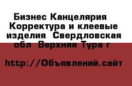 Бизнес Канцелярия - Корректура и клеевые изделия. Свердловская обл.,Верхняя Тура г.